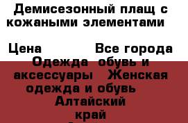 Демисезонный плащ с кожаными элементами  › Цена ­ 2 000 - Все города Одежда, обувь и аксессуары » Женская одежда и обувь   . Алтайский край,Алейск г.